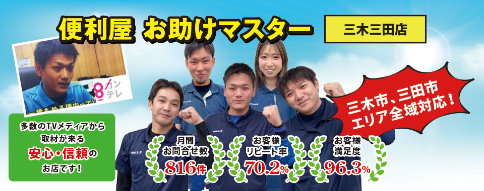 便利屋お助けマスター三木三田店